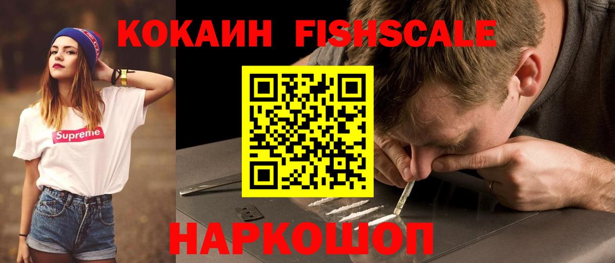 Кокаин FishScale Курск